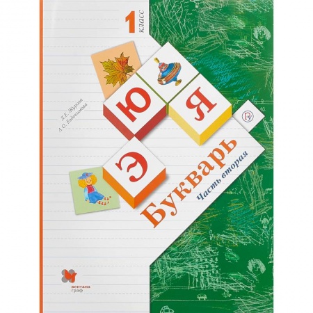 Русский язык, книга Букварь. 1 класс. Учебник.  Часть 2. ФГОС купить по низкой цене