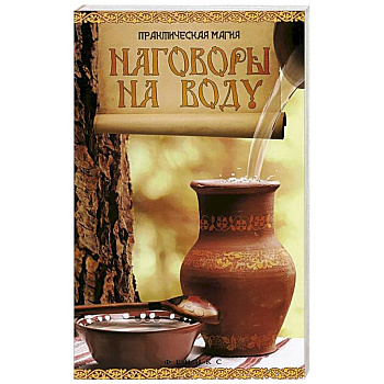 Наговоры на воду: привлекаем любовь, удачу, богат.
