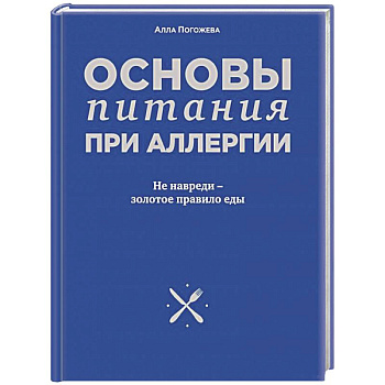 Основы питания при аллергии. Не навреди - золотое правило еды
