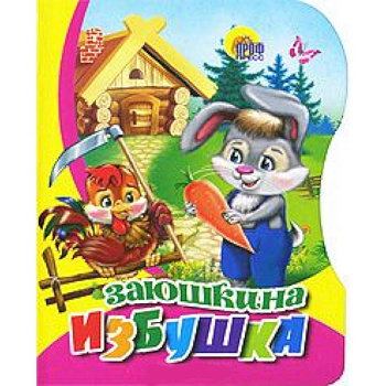 Вырубка. Заюшкина избушка