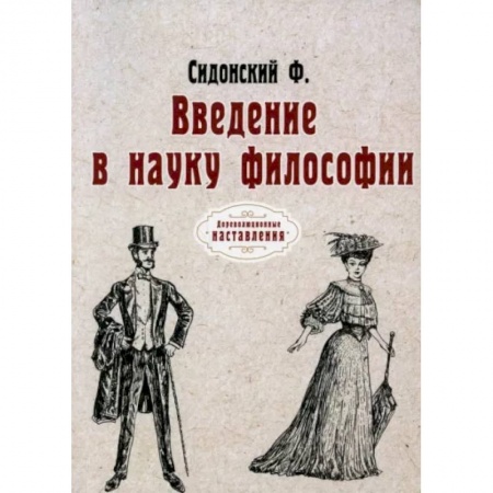 Социальная философия, книга Введение в науку философии купить по низкой цене