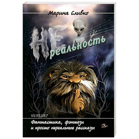 Русская современная проза, книга Нереальность купить по низкой цене