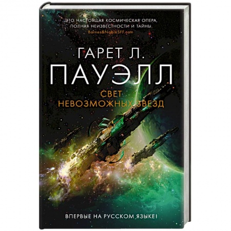 Зарубежная фантастика, книга Свет невозможных звезд +с/о купить по низкой цене