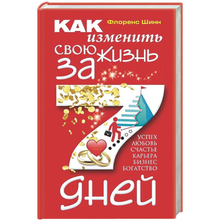 Достижение успеха в жизни, книга Как изменить свою жизнь за 7 дней купить по низкой цене