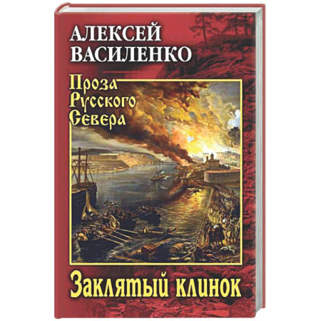 Русская классика, книга Заклятый клинок купить по низкой цене