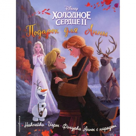 Кроссворды, головоломки, комиксы, книга Disney. Холодное сердце 2. Подарок для Анны. История, игры, наклейки купить по низкой цене