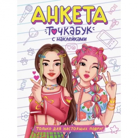 Альбомы, анкеты, дневнички, книга Только для настоящих подруг купить по низкой цене