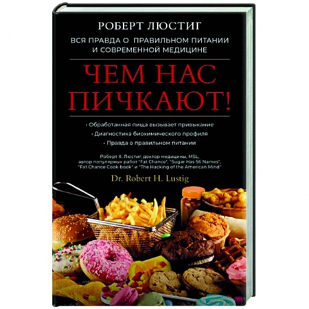 Красота и здоровье, книга Чем нас пичкают! Вся правда о правильном питании и современной медицине купить по низкой цене