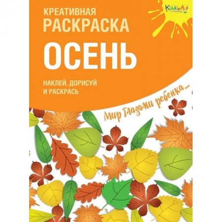Развивающие раскраски, книга Креативная раскраска с наклейками. Осень купить по низкой цене