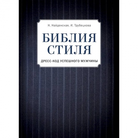 Стиль. Одежда. Украшения, книга Библия стиля. Дресс-код успешного мужчины купить по низкой цене