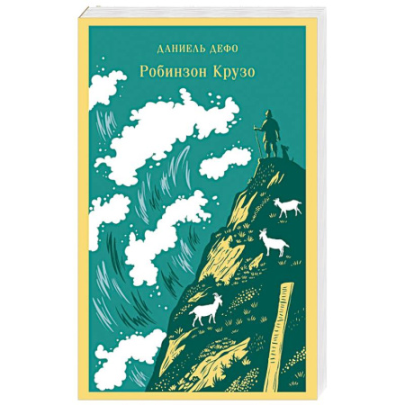 Приключения. Детективы, книга Робинзон Крузо купить по низкой цене