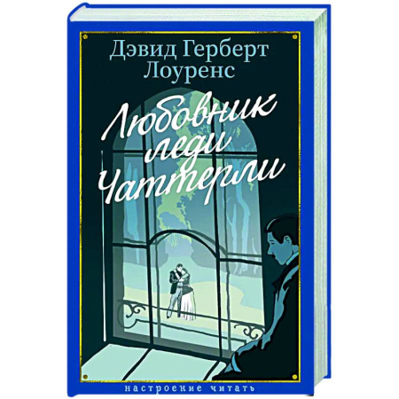 Зарубежная классика, книга Любовник леди Чаттерлей купить по низкой цене