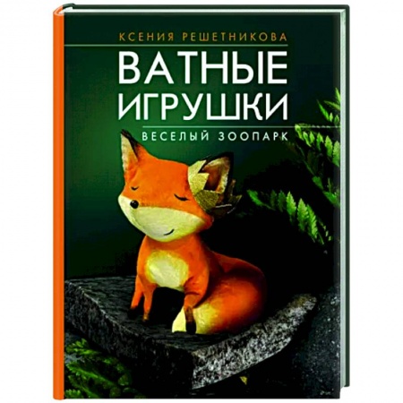 Мягкие игрушки. Куклы, книга Веселый зоопарк. Ватные игрушки купить по низкой цене
