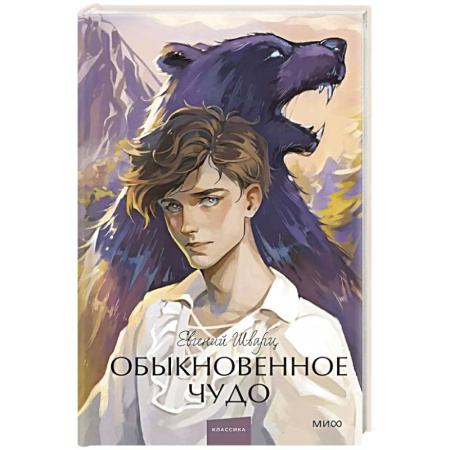 Русская классика, книга Обыкновенное чудо купить по низкой цене