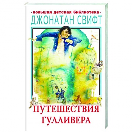 Книги для дошкольников (4-6 лет), книга Путешествия Гулливера купить по низкой цене