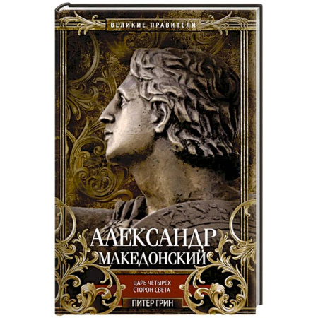 Мемуары, биографии, книга Александр Македонский. Царь четырех сторон света купить по низкой цене