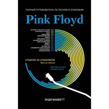 Музыка, книга Pink Floyd. Полный путеводитель по песням купить по низкой цене