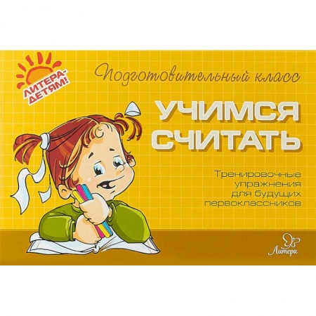 Книги для дошкольников (4-6 лет), книга Учимся считать. Тренировочные упражнения для будущих первоклассников купить по низкой цене