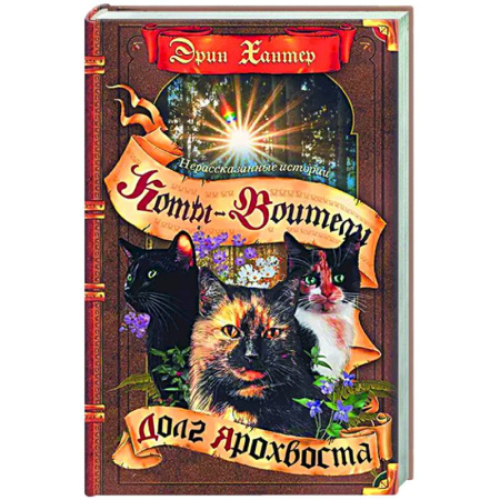 Мистика. Фантастика. Фэнтези, книга Нерассказанные истории. Долг Ярохвоста купить по низкой цене