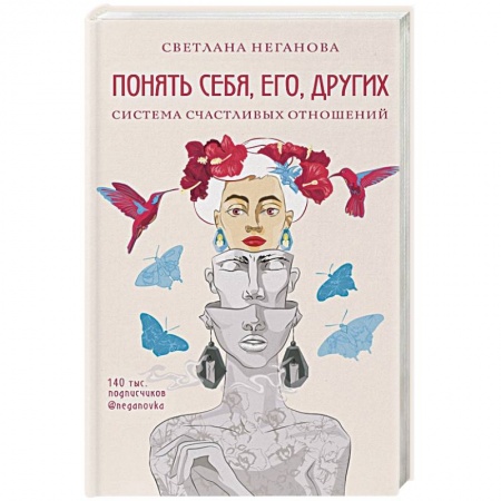 Психология. Общие работы, книга Понять себя, его, других. Система счастливых отношений купить по низкой цене