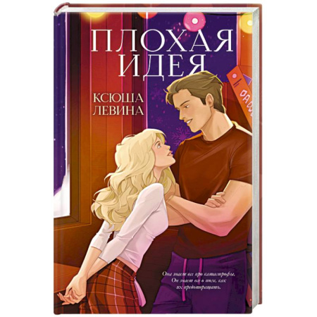 Отечественный любовный роман, книга Плохая идея купить по низкой цене