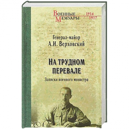 Дневники. Письма. Записки, книга На трудном перевале. Записки военного министра купить по низкой цене
