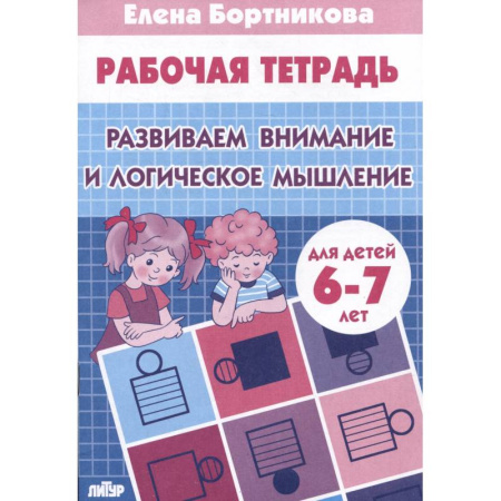 Развитие внимания и воображения, книга Развиваем внимание и логическое мышление купить по низкой цене