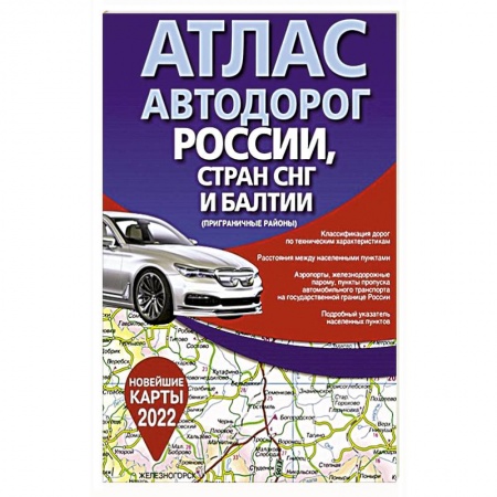 Автодороги России, книга Атлас автодорог России, стран СНГ и Балтии (приграничные районы) купить по низкой цене