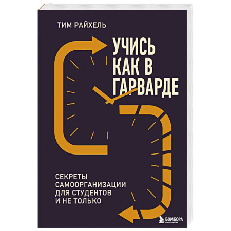 Психология, книга Учись как в Гарварде. Секреты самоорганизации для студентов и не только купить по низкой цене
