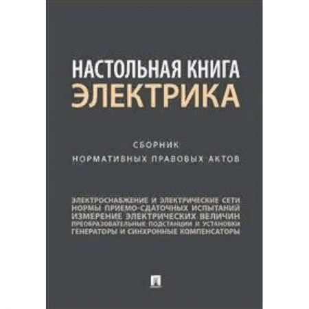 Нормативные правовые акты, книга Настольная книга электрика. Сборник нормативных правовых актов купить по низкой цене
