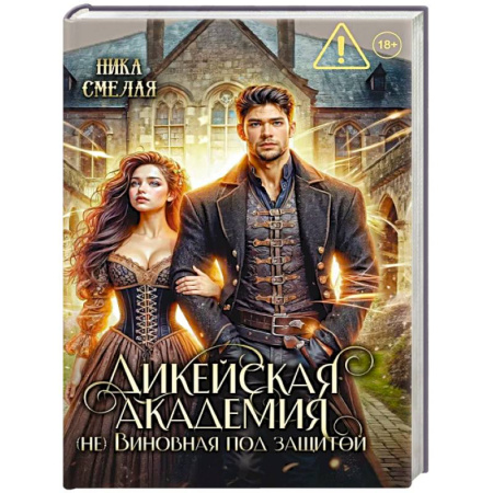 Русское фэнтези, книга Дикейская академия. (не)Виновная под защитой купить по низкой цене