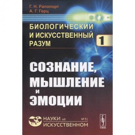Математика. Алгебра. Геометрия, книга Биологический и искусственный разум: Сознание, мышление и эмоции купить по низкой цене