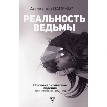 Психология, книга Реальность ведьмы. Психоаналитическое видение для смелых женщин купить по низкой цене