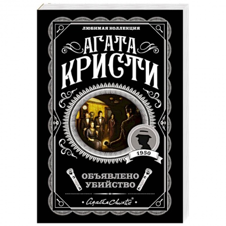 Классика зарубежного детектива, книга Объявлено убийство купить по низкой цене