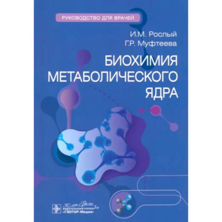 Внутренние болезни. Диагностика, книга Биохимия метаболического ядра купить по низкой цене