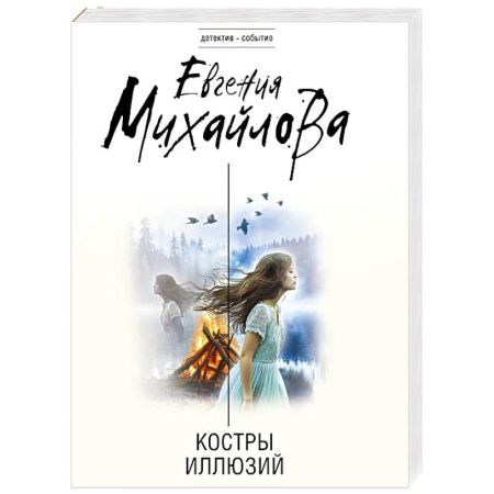 Отечественный женский детектив, книга Костры иллюзий купить по низкой цене