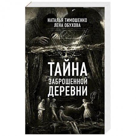Мистика, ужасы, книга Тайна заброшенной деревни купить по низкой цене
