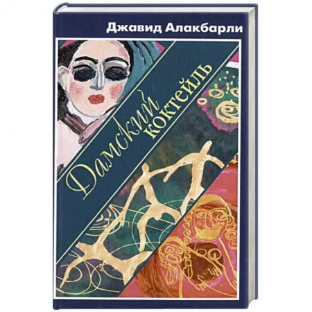 Русская современная проза, книга Дамский коктейль купить по низкой цене