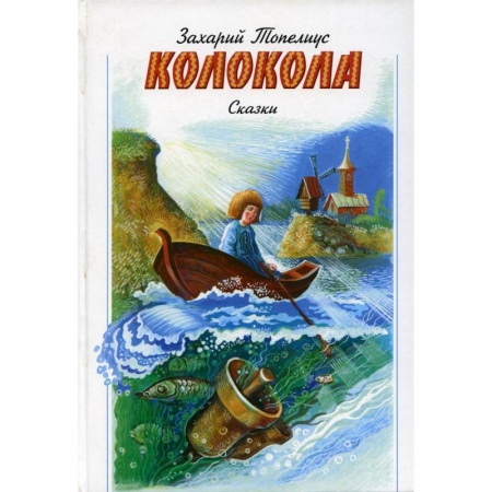 Религиозная литература для детей, книга Колокола. Сказки купить по низкой цене