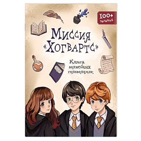 Досуг, творчество и кулинария, книга Миссия «Хогвартс». Книга волшебных головоломок купить по низкой цене