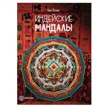 Макраме. Бисероплетение, книга Индейские мандалы купить по низкой цене