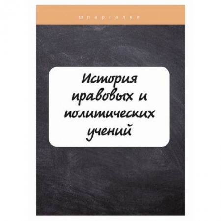 Международное право, книга История правовых и политических учений купить по низкой цене
