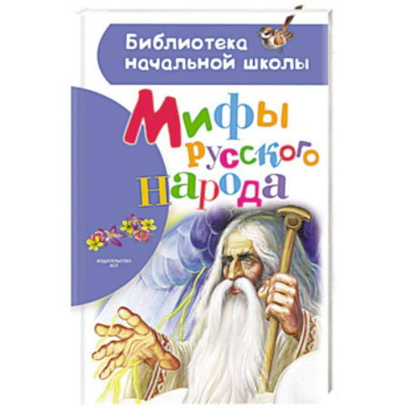 Все обо всем. Универсальные энциклопедии, книга Мифы русского народа купить по низкой цене