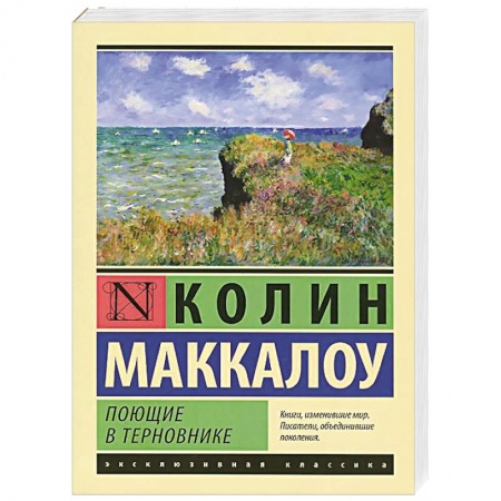Книги, книга Поющие в терновнике купить по низкой цене