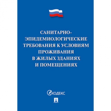 Книги, книга Санитарно-эпидемиологические требования к условиям проживания в жилых зданиях и помещениях купить по низкой цене
