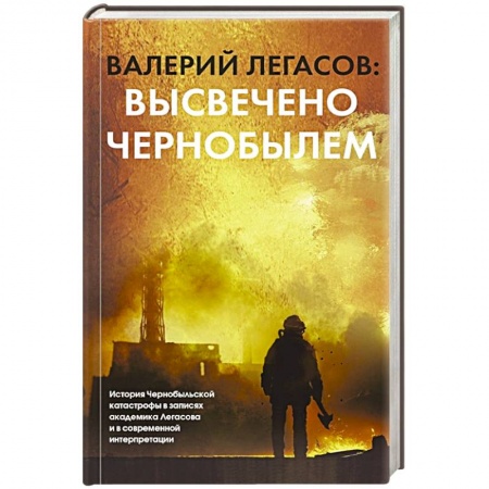 История, книга Валерий Легасов. Высвечено Чернобылем купить по низкой цене