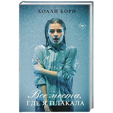 Зарубежный любовный роман, книга Все места, где я плакала купить по низкой цене