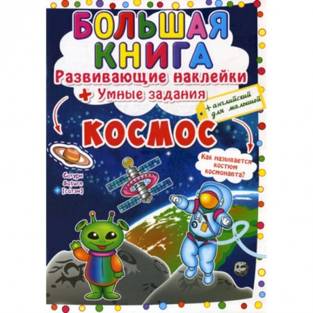 Изучение языков, книга Большая книга. Космос купить по низкой цене