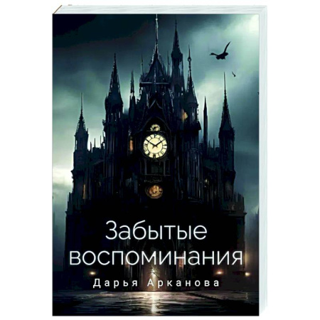 Русское фэнтези, книга Забытые воспоминания купить по низкой цене