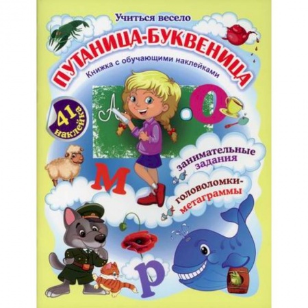 Развитие логики и мышления, книга Путаница-буквеница купить по низкой цене